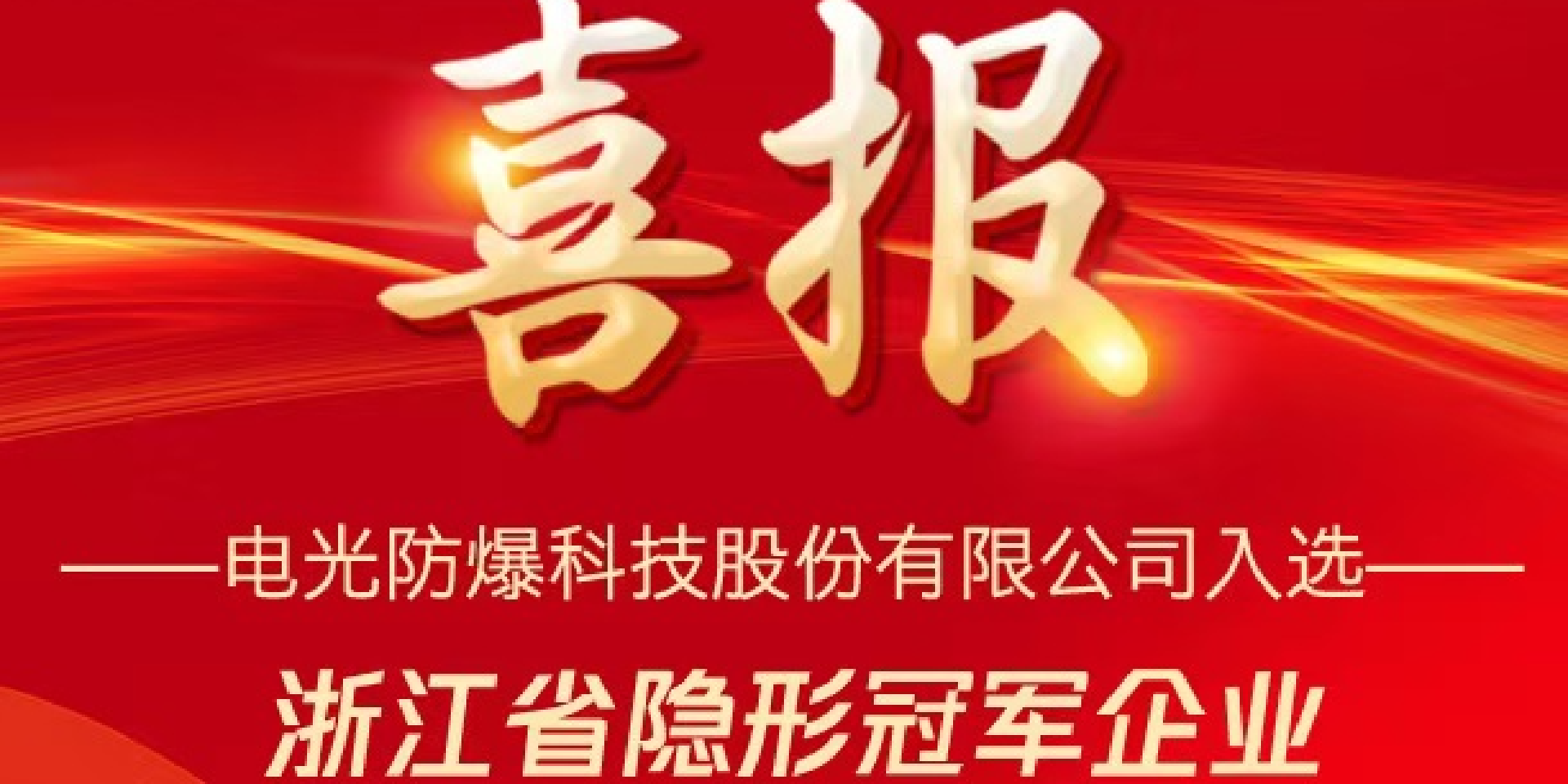 喜報(bào) 電光科技成功入選浙江省隱形冠軍企業(yè)